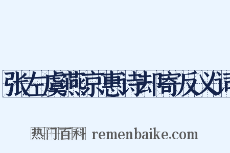 张左虞燕京惠诗却寄反义词是什么意思的图片